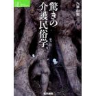 驚きの介護民俗学