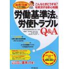 労働基準法と労使トラブルＱ＆Ａ　こんなときどうする？を解決する安心知識