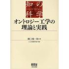 オントロジー工学の理論と実践