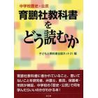 中学校歴史・公民育鵬社教科書をどう読むか