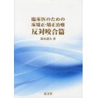 臨床医のための床矯正・矯正治療　反対咬合篇