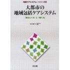 大都市の地域包括ケアシステム　「見えにくさ」と「描く力」