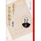 メリメとロシア作家たち　ロシアへの想い