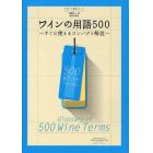 ワインの用語５００　すぐに使えるコンパクト解説