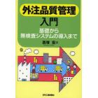 外注品質管理入門　基礎から無検査システムの導入まで