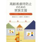 高齢者虐待防止のための家族支援　安心づくり安全探しアプローチ〈ＡＡＡ〉ガイドブック