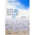日本と琉球の歴史景観と地理思想