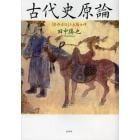 古代史原論　『契丹古伝』と太陽女神