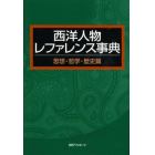 西洋人物レファレンス事典　思想・哲学・歴史篇