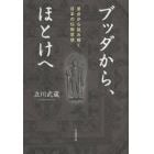 ブッダから、ほとけへ　原点から読み解く日本の仏教思想