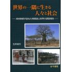 世界の一隅に生きる人々と社会　高校教師が訪ねた発展途上世界の調査報告