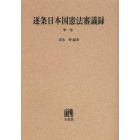 逐条日本国憲法審議録　第１巻　オンデマンド版