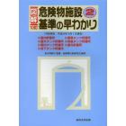 図解危険物施設基準の早わかり　２