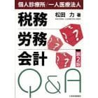 個人診療所／一人医療法人税務労務会計Ｑ＆Ａ