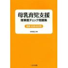 母乳育児支援　理解度チェック問題集　基礎・応用４００問