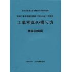 工事写真の撮り方　建築設備編