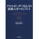 クロスボーダーＭ＆Ａの組織・人事マネジメント