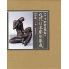 近代日本彫刻集成　第３巻