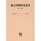 総合判例研究叢書　刑法１４　オンデマンド版