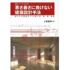 図面とデータでわかる寒さ暑さに負けない建築設計手法　穏やかな環境をつくる強い床・壁・窓・屋根