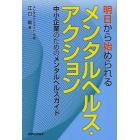 明日から始められるメンタルヘルス・アクション　中小企業のためのメンタルヘルスガイド