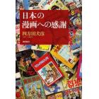 日本の漫画への感謝