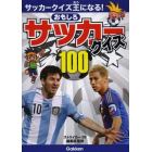 おもしろサッカークイズ１００　サッカークイズ王になる！