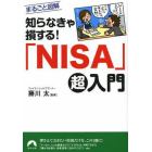 知らなきゃ損する！「ＮＩＳＡ」超入門