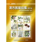 ＪＡＰＩＣ漢方医薬品集　２０１４