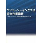 ワイヤーソーイング工法安全作業指針