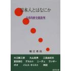 日本人とはなにか　自虐的歴史観批判