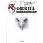 闘う公認会計士　アメリカにおける１５０年の軌跡