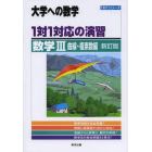 １対１対応の演習／数学３　大学への数学　曲線・複素数編