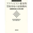 アクティビスト・敵対的買収対応の最新動向　各種事例を通じた分析と検討