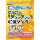 初心者のためのかんたんステップアップ！定番ソング１００