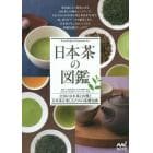日本茶の図鑑　全国の日本茶１１９種と日本茶を楽しむための基礎知識