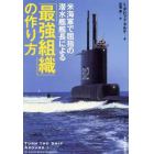 米海軍で屈指の潜水艦艦長による「最強組織」の作り方