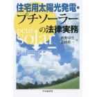 住宅用太陽光発電・プチソーラーの法律実務