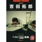 吉田拓郎ベスト１００曲集