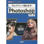 特訓Ｐｈｏｔｏｓｈｏｐ　プロのテクニック教えます！　使い方＆考え方