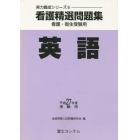 平２７　受験用　看護精選問題集　英語