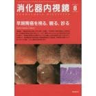 消化器内視鏡　Ｖｏｌ．２６Ｎｏ．８（２０１４Ａｕｇｕｓｔ）