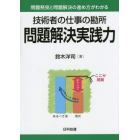 技術者の仕事の勘所問題解決実践力　問題発見と問題解決の進め方がわかる