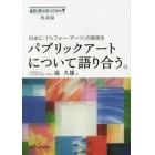 パブリックアートについて語り合う。　日本に「１％フォー・アーツ」の実現を　くれあーれにゅーす座談録