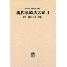 現代家族法大系　中川善之助先生追悼　３　オンデマンド版