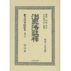 日本立法資料全集　別巻８６７　復刻版
