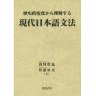 歴史的変化から理解する現代日本語文法