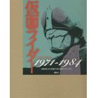 仮面ライダー１９７１～１９８４　秘蔵写真と初公開資料で蘇る昭和ライダー１０人