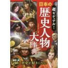 超ビジュアル！日本の歴史人物大事典