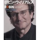 ロビン・ウィリアムズ　笑いと涙の名優